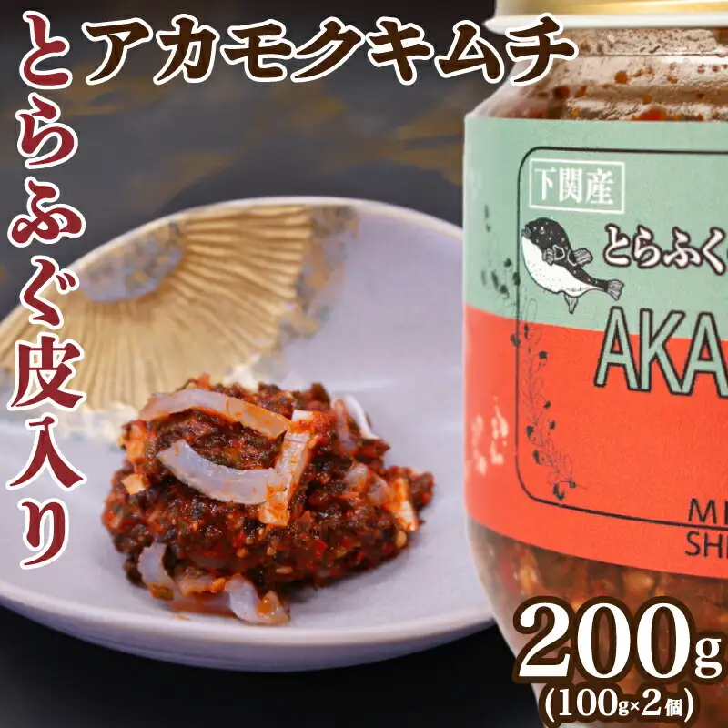 とらふぐ 皮 入り アカモク キムチ 200g ( 100g × 2個 ) 海藻 美容 お 酒 の おつまみ 中元 歳暮 年末年始 下関 山口 IA002-x