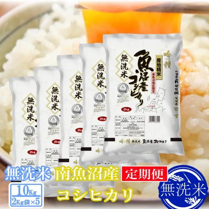 【令和7年産】【定期便10kg×3ヶ月】●吟精 無洗米●南魚沼産コシヒカリ【定期便 銘柄米 ブランド米 無洗米 こしひかり コシヒカリ 魚沼産 新潟米 産地直送 お米 米 こめ コメ ご飯 御飯 ごはん】