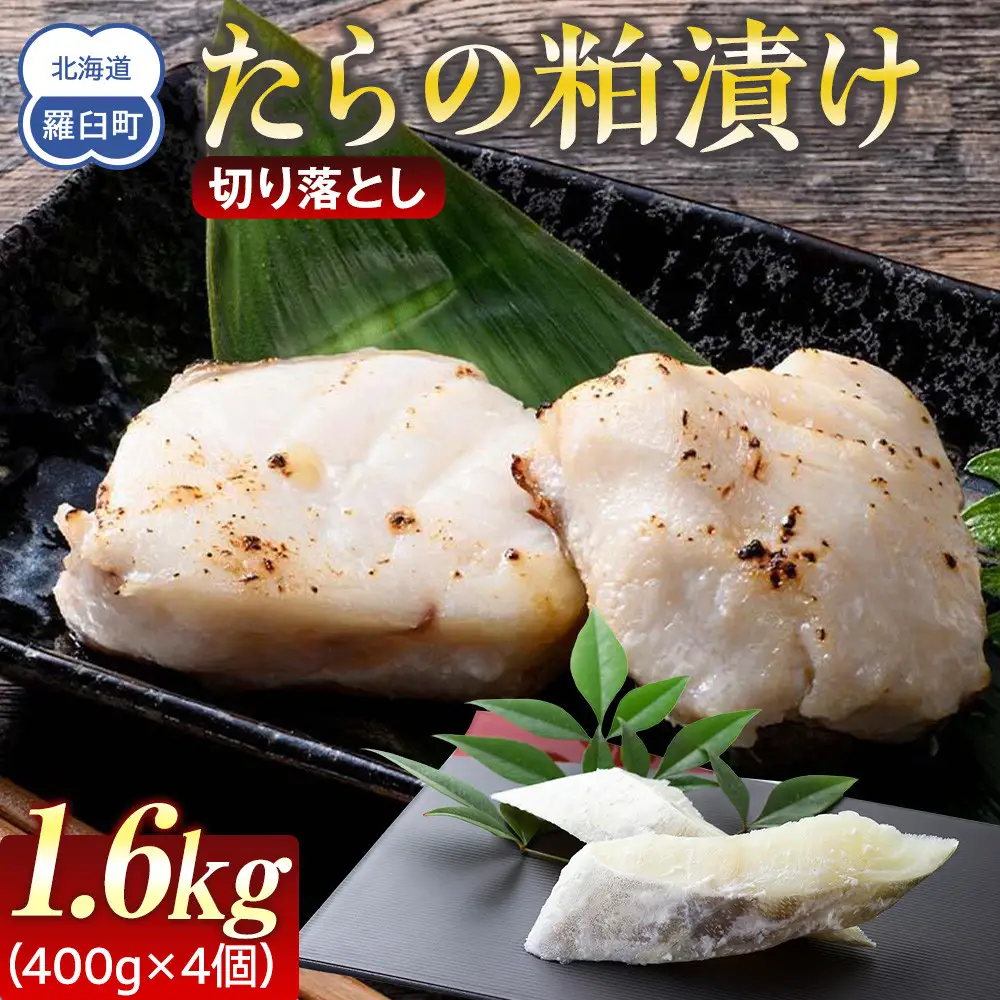 知床羅臼 鱈の粕漬け 切り落とし1.6Kg 魚 たら 漬け 国産 北海道 