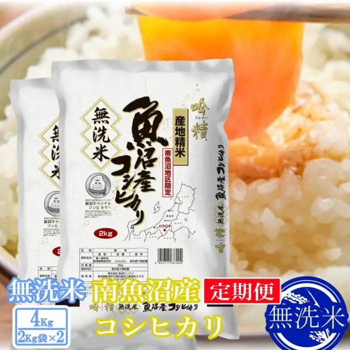【令和7年産】【定期便4kg×12ヶ月】●吟精 無洗米●南魚沼産コシヒカリ【定期便 銘柄米 ブランド米 無洗米 こしひかり コシヒカリ 魚沼産 新潟米 産地直送 お米 米 こめ コメ ご飯 御飯 ごはん】