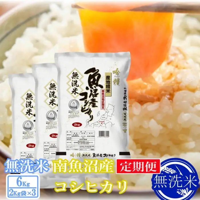 【令和7年産】【定期便6kg×9ヶ月】●吟精 無洗米●南魚沼産コシヒカリ【定期便 銘柄米 ブランド米 無洗米 こしひかり コシヒカリ 魚沼産 新潟米 産地直送 お米 米 こめ コメ ご飯 御飯 ごはん】
