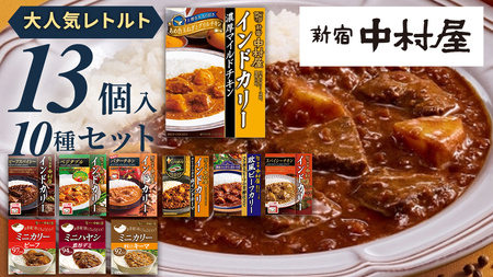 新宿 中村屋 レトルト カリー 食べ比べ セット 10種 13個入 | 茨城県