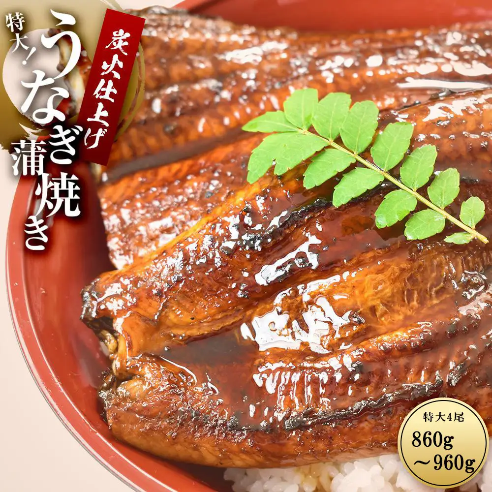 うなぎ蒲焼き4尾入り 860g～960g（蒲焼たれ8袋 山椒付き）［KS7］