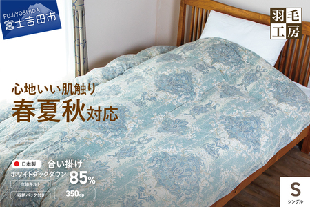 スリーシーズン 快適羽毛ふとん ホワイトダックダウン 85％ ローリエ柄 (シングル) ブルー