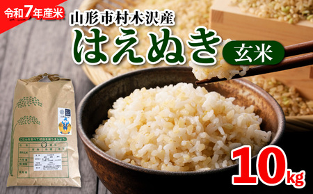 【令和7年産米】山形市 村木沢産 はえぬき(玄米) 10kg ブランド米 山形 FZ25-864