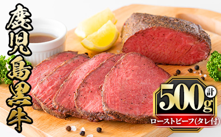 鹿児島黒牛ローストビーフ(計500g・タレ付き) 国産 九州産 鹿児島県産 牛肉 黒牛 黒毛和牛 和牛 お肉 ブロック 丼 サラダ 赤身 たれ タレ付 冷凍【さつま屋産業】_y420