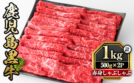 鹿児島黒牛"赤身しゃぶしゃぶ"(モモもしくはカタ・計1kg)  国産 九州産 鹿児島県産 牛肉 黒牛 黒毛和牛 和牛 お肉 すき焼き しゃぶしゃぶ もも肉 もも スライス 肩 肩ロース 冷凍【さつま屋産業】_y422