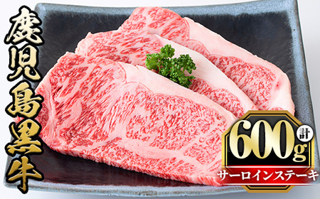鹿児島黒牛サーロインステーキ(計600g・3枚) 国産 九州産 牛肉 黒牛 黒毛和牛 和牛 お肉 ステーキ ロース 冷凍【さつま屋産業】_y424
