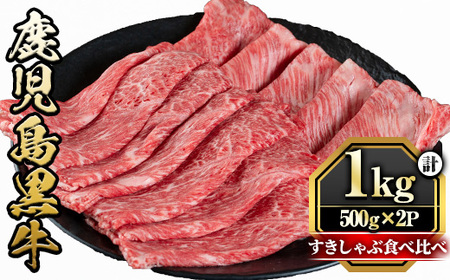 鹿児島黒牛すきしゃぶ食べ比べセット(ロースもしくはカタローススライス500g・モモもしくはカタスライス500g) 国産 九州産 牛肉 黒牛 黒毛和牛 焼き肉 すき焼き しゃぶしゃぶ 肩ロース【さつま屋産業】_y425