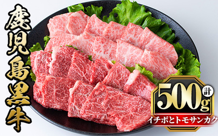 《数量限定》希少部位イチボとトモサンカク焼肉食べ比べセット(イチボ250g・トモサンカク250g)  国産 九州産 鹿児島県産 鹿児島黒牛 牛肉 お肉 焼肉 やきにく 赤身 BBQ バーベキュー 冷凍 希少 希少部位 イチボ トモサンカク 霜降り ご褒美【さつま屋産業】_y426
