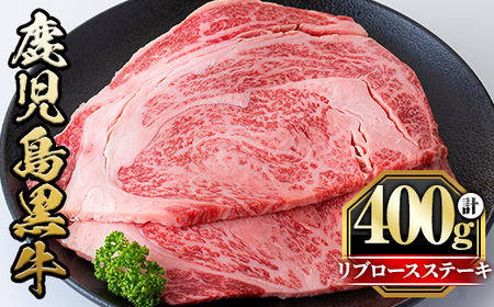 鹿児島黒牛リブロースステーキ(計400g・2枚) 国産 九州産 鹿児島県産 牛肉 黒牛 黒毛和牛 和牛 お肉 ステーキ ロース リブ 冷凍 霜降り【さつま屋産業】_y428