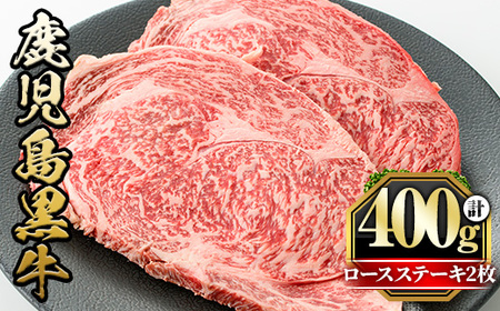 鹿児島黒牛ロースステーキ(計400g・200g×2枚) 国産 九州産 鹿児島県産 牛肉 黒牛 黒毛和牛 和牛 お肉 ステーキ ロース 冷凍【さつま屋産業】_y432