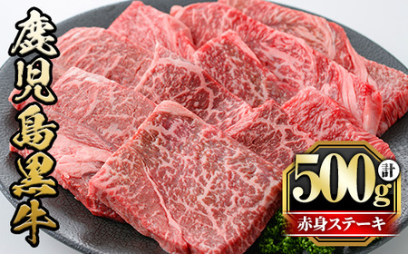 鹿児島黒牛モモ赤身ステーキ(計500g・6～8枚) 国産 九州産 鹿児島県産 牛肉 黒牛 黒毛和牛 和牛 お肉 ステーキ もも肉 もも 赤身 冷凍【さつま屋産業】_y434