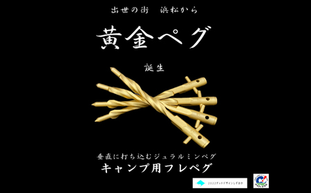 アウトドア キャンプ用品 職人技で安心・安全を守る らせん形状 キャンプ用 ジュラルミン ペグ（黄金 4本セット）特製ペグ 軽量 簡単 おしゃれ 差しやすい 抜けにくい 強度な固定力 簡単に挿せる 