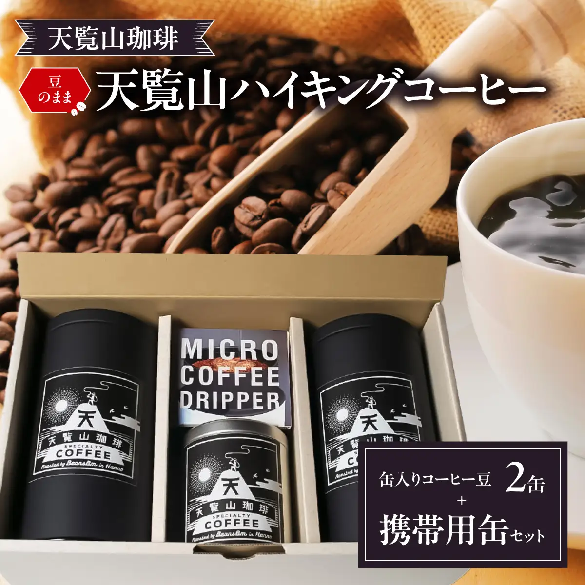 【豆のまま】天覧山ハイキングコーヒー≪缶入りコーヒー豆2缶+携帯用缶セット≫ 珈琲豆 コーヒー粉 珈琲 ブレンドコーヒー HNNI006