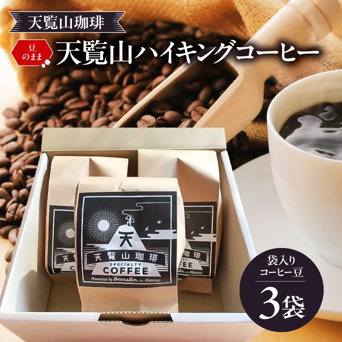 【豆のまま】天覧山ハイキングコーヒー ≪袋入りコーヒー豆3袋≫ 珈琲豆 コーヒー粉 珈琲 ブレンドコーヒー HNNI002