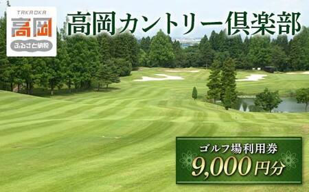 高岡カントリー倶楽部 ゴルフ利用券（9,000円分） ゴルフ場 ゴルフ場利用券 自然林 自然池 ビギナー シングル 趣味 スポーツ 大人  FAD-1180