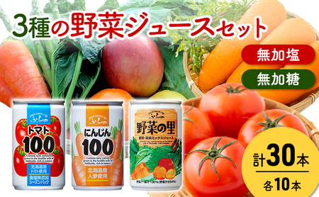 富良野 3種の野菜ジュース 各10本 野菜 果物 ミックスジュース