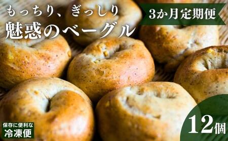 定期便 3回 ベーグル 計36個 12個×3回  ﾍﾞｰｸﾞﾙﾍﾞｰｸﾞﾙﾍﾞｰｸﾞﾙﾍﾞｰｸﾞﾙ