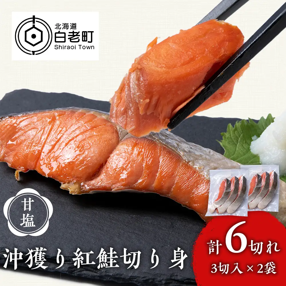 沖捕り紅鮭切身 3切×2パック AQ047