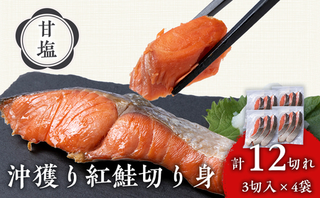 沖捕り紅鮭切身 3切×4パック AQ048