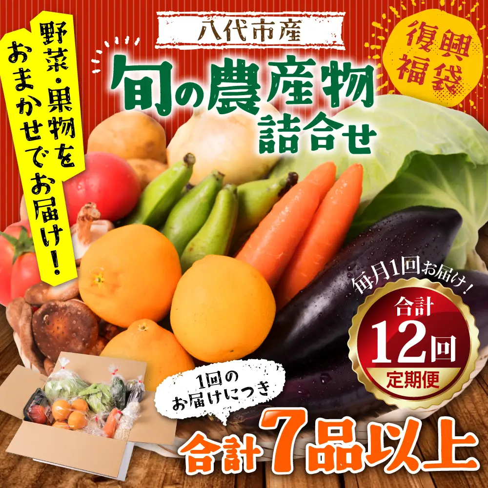 【12ヵ月定期便】八代市産！旬の農産物詰合せ 復興 福袋 7品以上 野菜 果物 やさい くだもの フルーツ セット 季節の野菜 季節の果実 おまかせ野菜 新鮮野菜