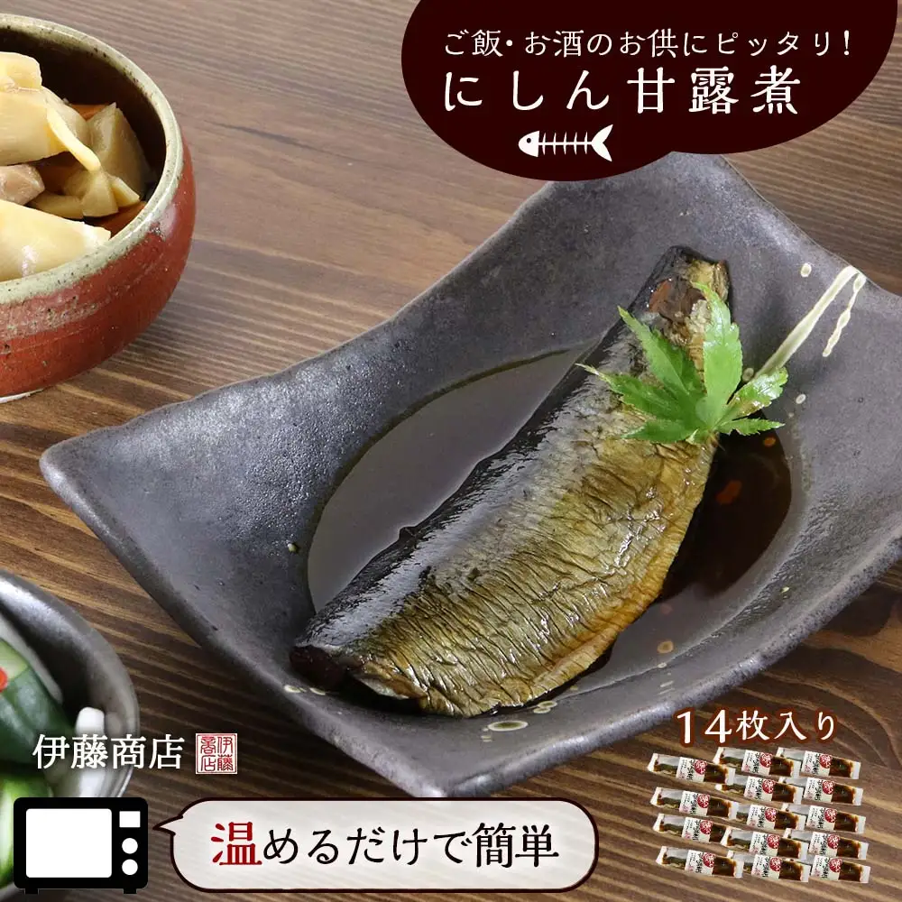 ご飯・お酒のお供にピッタリ！にしん甘露煮14枚【伊藤商店】_Y001-0040