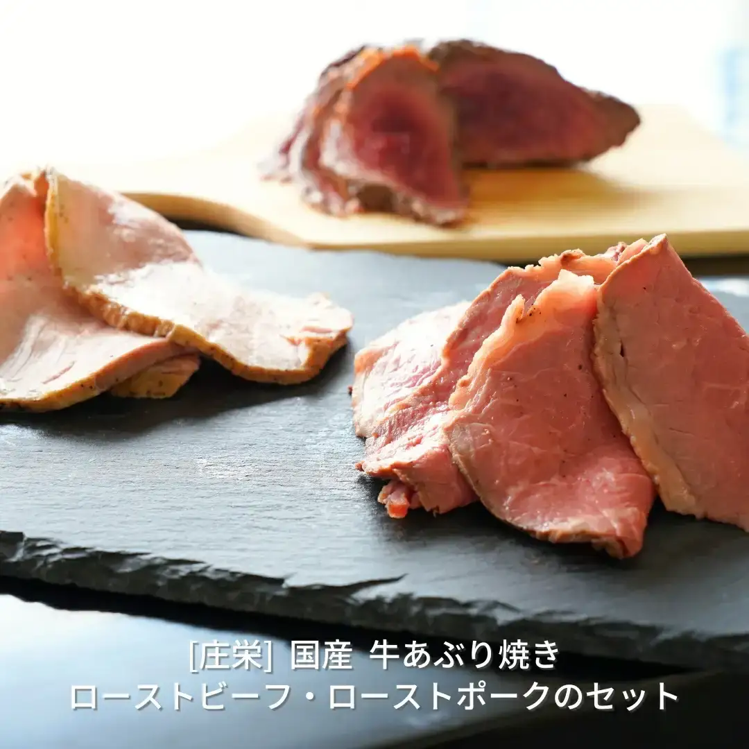 国産 ローストビーフ200g 牛あぶり焼き300g ローストポーク200g 3点セット 計700g [庄栄]【017S038】