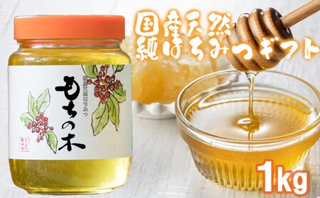 はちみつ 化粧箱入り 国産 天然 純はちみつ もちのき 1kg ギフト 《包装対応、手提げ袋付》 