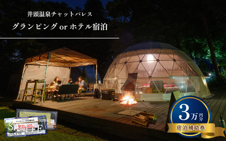 グランピングorホテル宿泊 宿泊補助券(3万円分)