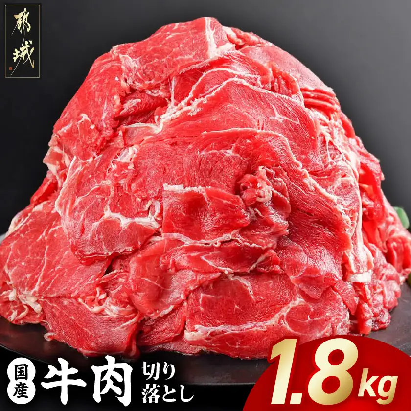 国産牛切り落とし1.8kg〔MJ-3651〕_(都城市) 牛肉 切り落とし 450g 4袋 旨味 まろやか 柔らかい