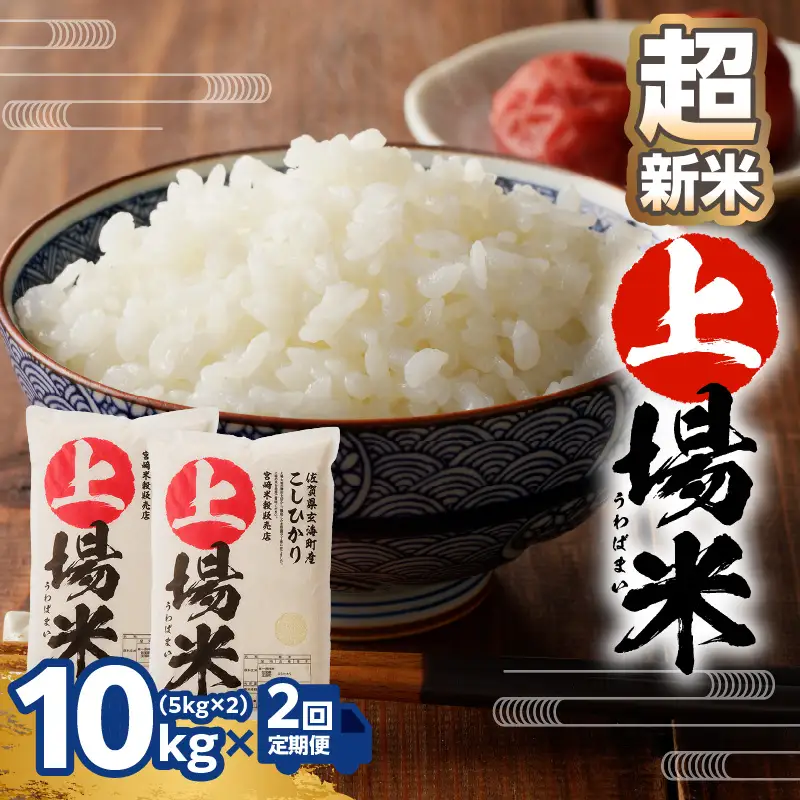 【予約受付】＜令和8年度産 新米＞超新米定期便（5kg×2袋×2回）【Z053】