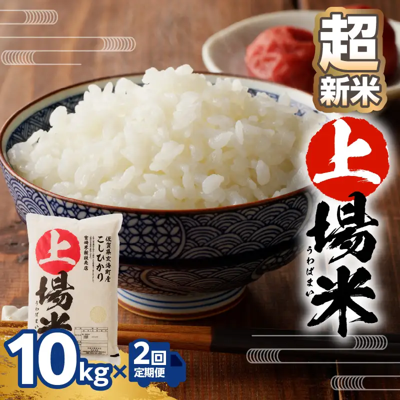 【予約受付】＜令和8年度産 新米＞超新米定期便（10kg×2回）【Z054】