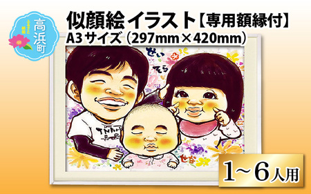 似顔絵 イラスト 1～6人用 A3サイズ(297mm×420mm)専用額縁付