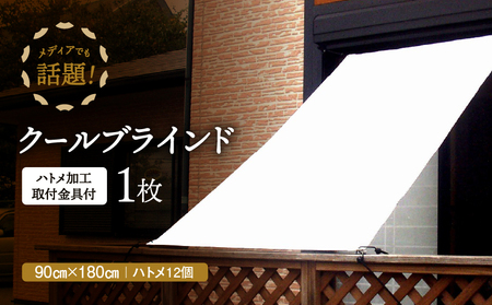 ニッテキ 日よけ クールブラインド アクティブ ブラインド 日本製 1枚: 90×180cm