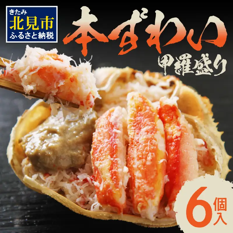 盛り盛り！本ずわい甲羅盛り 100g以上×6個入 ( かに カニ 蟹 ズワイガニ ずわいがに 甲羅盛り かにみそ 蟹味噌 カニ味噌 ふるさと納税 )【094-0108】