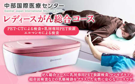 レディース がん 総合コース( PET - CT による検査+乳房専用PET装置 エルマンモ による検査)  | 中部国際医療センター 乳がん 検査 全身 健診 検診