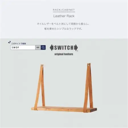 Leather Rack (レザーラック)【SWOF】_雑貨・日用品 椅子・チェア・ソファ 家具・インテリア _【1396553】