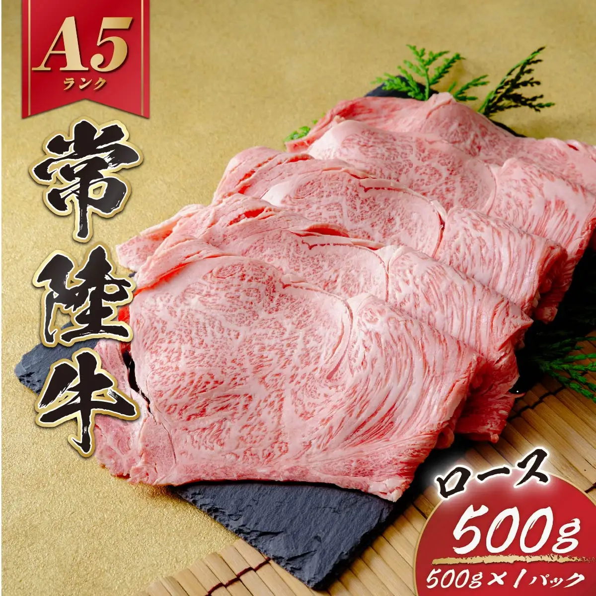 常陸牛(ひたちぎゅう)ロースA5ランク500g_肉 すき焼き 牛肉 すきやき スキヤキ  肉 しゃぶしゃぶ 牛肉 牛しゃぶ  肉 焼肉 牛肉 やきにく ヤキニク バーベキュー  肉 常陸牛 牛肉 うし ビーフ_【配送不可地域：離島】【1413422】