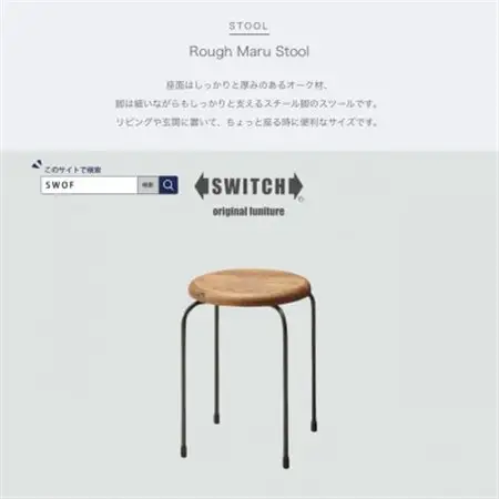Rough Maru Stool (ラフマルスツール)【SWOF】_雑貨・日用品 椅子・チェア・ソファ 家具・インテリア _【1399464】