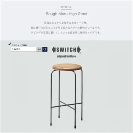 Rough Maru High Stool (ラフマルハイスツール)【SWOF】_雑貨・日用品 椅子・チェア・ソファ 家具・インテリア _【1399465】