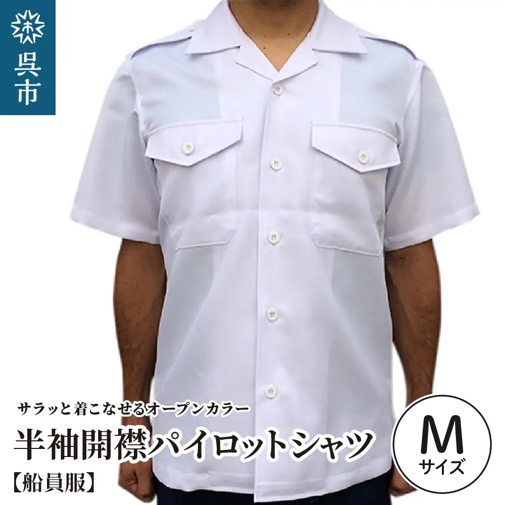 【船員服】半袖開襟パイロットシャツ Mサイズ 開襟シャツ 半袖シャツ オープンカラー オープンカラーシャツ 白 ホワイト white ポリエステル オリジナル 大人 日本製 広島県 呉市 ku091-049-m-r
