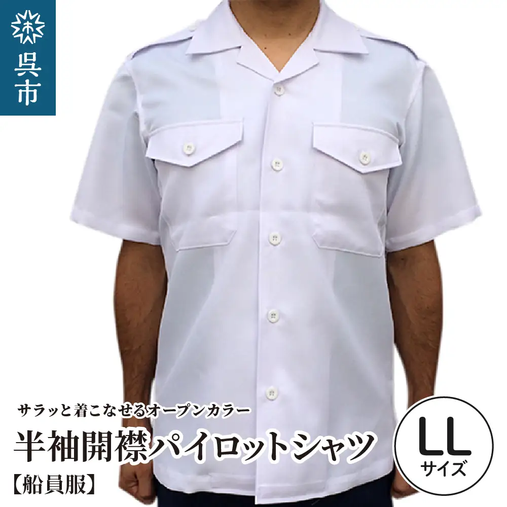 【船員服】半袖開襟パイロットシャツ LLサイズ 開襟シャツ 半袖シャツ オープンカラー オープンカラーシャツ 白 ホワイト white ポリエステル オリジナル 大人 日本製 広島県 呉市 ku091-049-ll-r