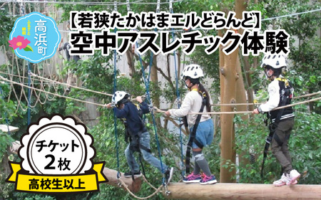 「若狭たかはまエルどらんど」空中アスレチック体験チケット(高校生以上)2枚