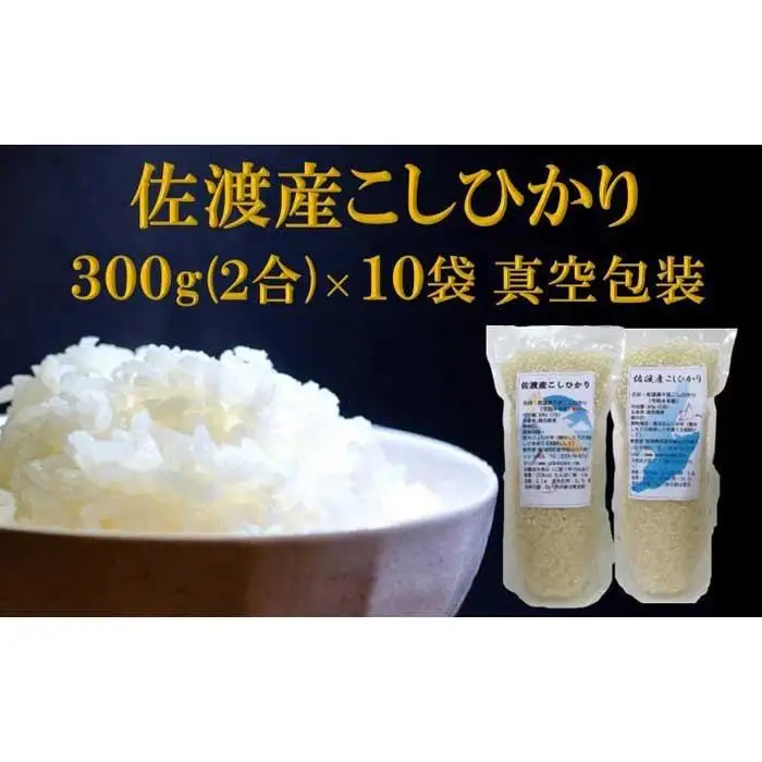 【令和7年産】佐渡高千産こしひかり　300g×10袋セット（真空包装）