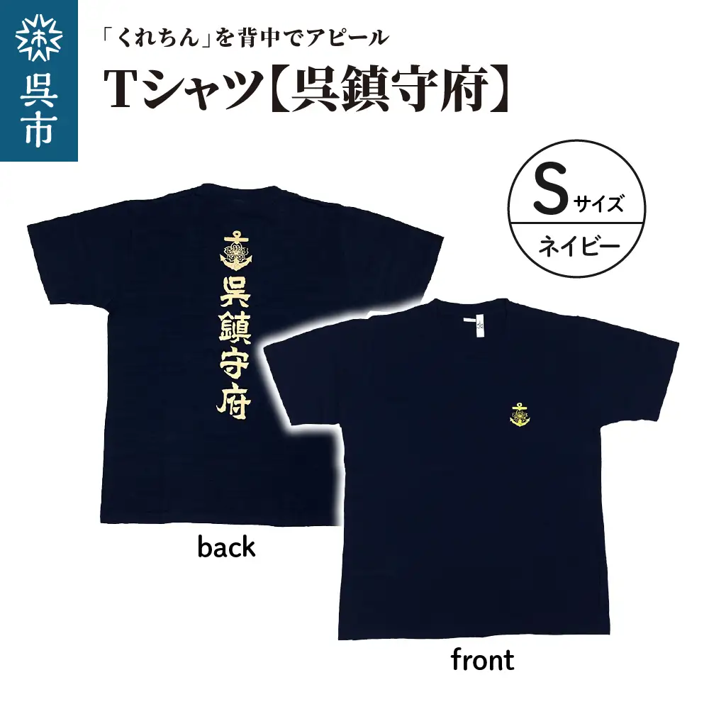 Tシャツ【呉鎮守府】 ネイビー Sサイズ 紺 tシャツ navyオリジナル シャツ 半袖 綿100% 海軍 くれちん 大人 日本製 広島県 呉市 ku091-050-s-r