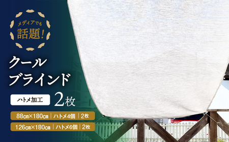ニッテキ 日よけ クールブラインド ライト ハトメ加工 日本製 2枚:126cm×180cm