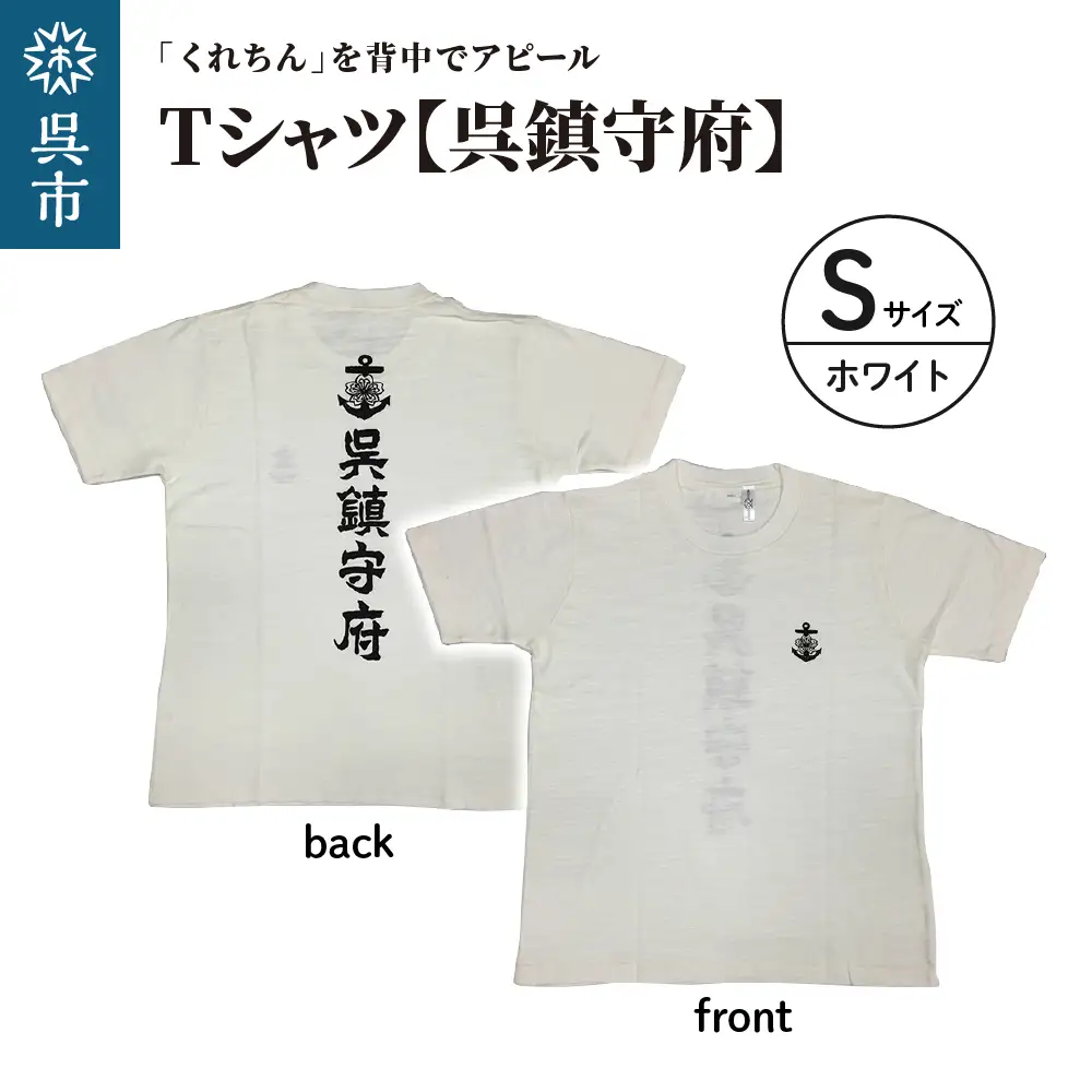 Tシャツ【呉鎮守府】 ホワイト Sサイズ 白 tシャツ オリジナル シャツ 半袖 綿100% 海軍 くれちん 大人 日本製 広島県 呉市 ku091-051-s-r