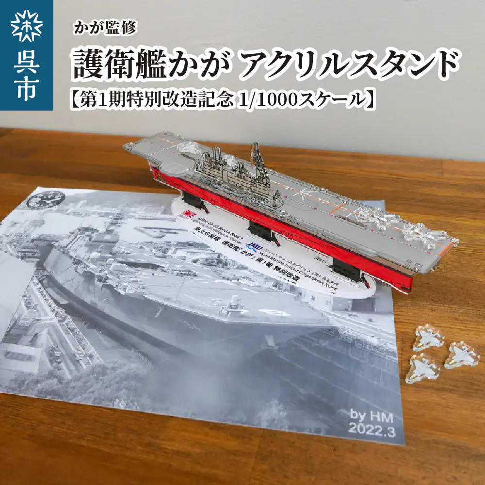 かが監修】 アクリルスタンド 海上自衛隊 護衛艦 かが 第1期特別改造