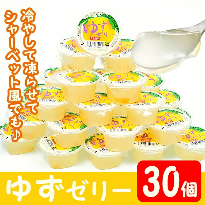 ゆず ゼリー (30個) スイーツ 柑橘 お菓子【曽於市観光協会】A161-v01